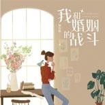 深度剖析现代独立女性的婚姻价值观