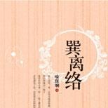 子巽一家被白府陷害与之结怨,却不得不娶白家女