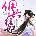 信奉丛林法则的庶女对上利益至上的邪王,强强对撞