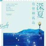 温暖励志的青春成长书,作家繁浅又一温情力作