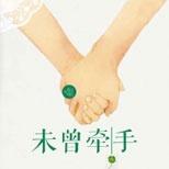 都未曾牵手的十年初恋,让他们的爱情只有莞尔一笑