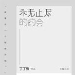 永无止尽的约会,写给没有认真爱过就长大的人们!