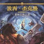 全球最当红青少年奇幻冒险小说作家的最经典作品