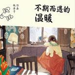 超人气美女作家板栗子,带你体验不一样的一见钟情