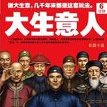 读懂在中国政商关系下做生意的至高智慧和隐秘准则