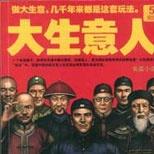 商业手腕与政治心术,人脉运营与处事智慧尽在其中