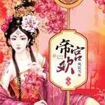 几番生死相许,她情根深种,他却执意将她休弃下堂