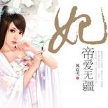 惑君心,媚帝侧,一切本非她意,一切终随他心