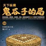 百家诸子奔走列国,鬼谷四子相爱相杀,纵横天下