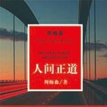 生动再现为改革事业押上身家性命的当代英雄形象