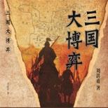 用博弈论的思维解读东汉、三国的兴亡历史