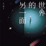 科幻与悬疑的完美结合,中国轻科幻小说近年之光