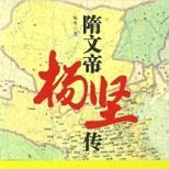 隋文帝被尊为圣人可汗,西方人眼中伟大的中国皇帝