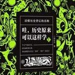 一本保证让孩子们爱上“历史”的入门级科普读物