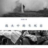演绎战火中的爱情,重新诠释真爱永恒