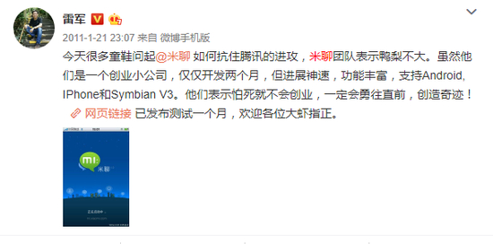 图：雷军微博谈米聊