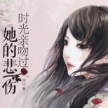 他没想到爱着的女孩,一直当他是复仇工具