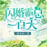一不小心闪了个婚,却没想到闪婚了个超级霸总!