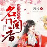 簪缨世家嫡长女却被重生堂妹视为了垫脚石,直到…