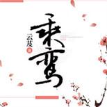 为救师父她重生了。从此,玄门的规矩就乱了