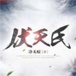 修真大陆动乱千万载,伏天氏开启传奇之路