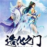 通过造化之门,他崛起创造最灿烂的修真时代