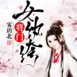 将门女纨绔招惹断袖王爷,王妃萌娃一把抓