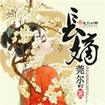谢家嫡女重生了,这一世她斗破宅门只为自己活!