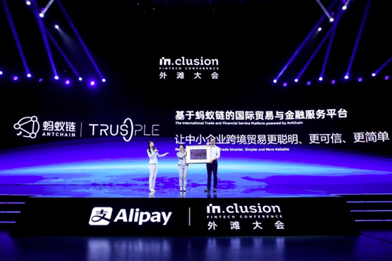 【蚂蚁链Trusple平台发布 首位客户上台】