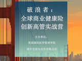 破浪者：全球商业健康险创新高管实战营