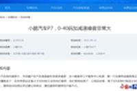 小鹏P7投诉不断 小鹏P5能否颠覆传统家轿?