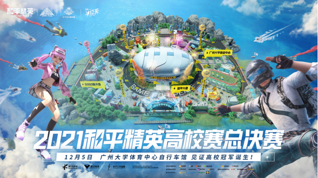 2021和平精英高校赛总决赛主视觉