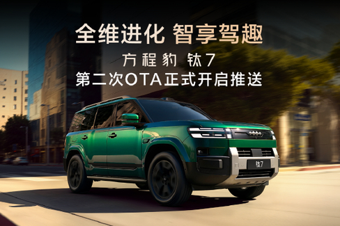 方程豹钛7第二次OTA正式开启推送