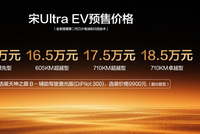 宋Ultra EV开启预售15.5万起 搭载第二代刀片电池及闪充技术