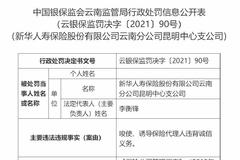 新华寿险昆明中心支公司被罚1万元：唆使、诱导保险代理人违背诚信义务