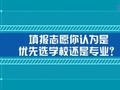 高考志愿填报有啥讲究? 听听“过来人”怎么说