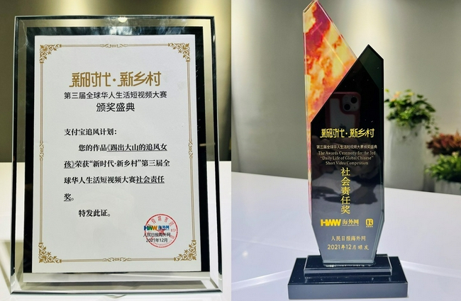 《踢出大山的追风女孩》获得人民日报海外网“新时代·新乡村”全球华人生活短视频大赛社会责任奖