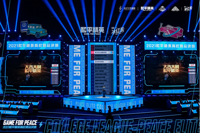 2021和平精英高校赛总决赛现场