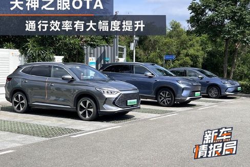 比亚迪天神之眼OTA 通行效率大提升