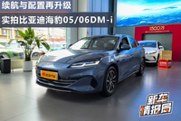 续航与配置再升级 实拍比亚迪海豹05/06DM-i加推版