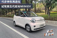 代步神车再进化 试驾第五代宏光MINIEV