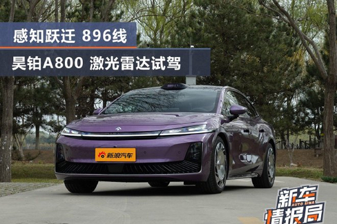 试驾体验昊铂A800的896线激光雷达