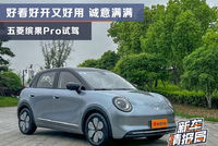 好看好开又好用 诚意满满 五菱缤果Pro试驾