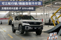 可三轮行驶/换胎告别千斤顶 方程豹豹8云辇-P Ultra体验