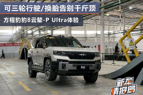 方程豹豹8云辇-P Ultra体验