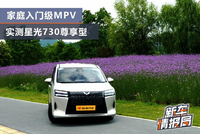 实测星光730尊享型：家庭入门级MPV的答卷