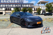 抢先试驾启境GT7 感受华为乾崑ADS 5的硬实力