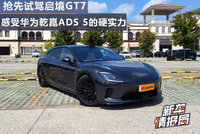 抢先试驾启境GT7 感受华为乾崑ADS 5的硬实力