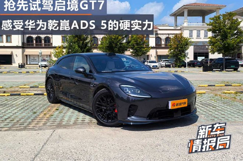 抢先试驾启境GT7 感受华为乾崑ADS 5