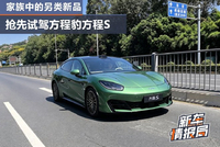 家族中的另类新品 抢先试驾方程豹方程S